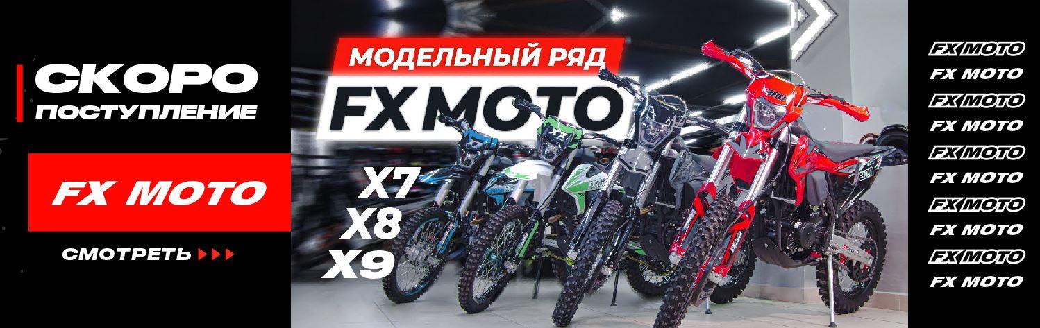 Скоро поступление мотоциклов FX MOTO ( FULLEXTREME)