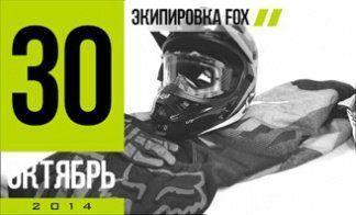 ПОСТАВКА ЭКИПИРОВКИ FOX 2015